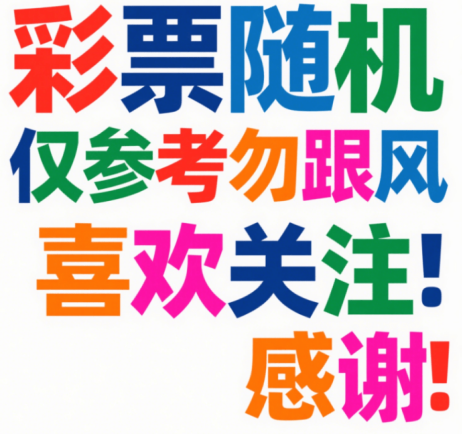 网上配资_配资炒股 3D第2025110期的策略解析